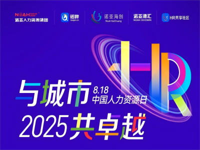 與城市·共卓越 | 8·18中國人力資源日系列活動來嘍，文末有驚喜~
