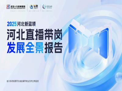 HRECO丨一圖讀懂《2025河北新藍領河北直播帶崗發展全景報告》，免費下載報告全文！