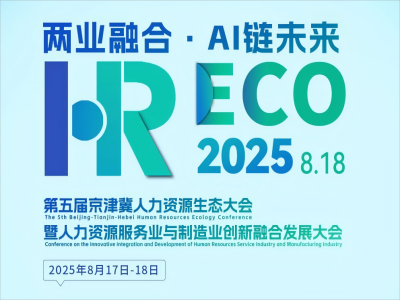 兩業融合·AI 鏈未來丨2025HRECO 第五屆人力資源生態大會開始報名啦！