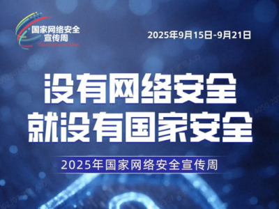 2025國家網絡安全宣傳周｜01期 網絡安全為人民，網絡安全靠人民
